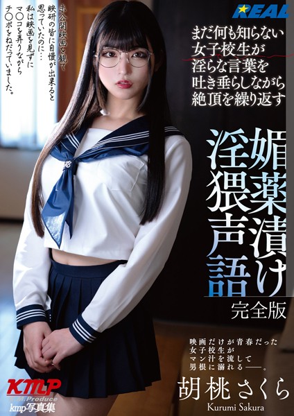 【電子書籍】まだ何も知らない女子校生が淫らな言葉を吐き垂らしながら絶頂を繰り返す 媚薬漬け淫猥声語 胡桃さくら 完全版 胡桃さくら