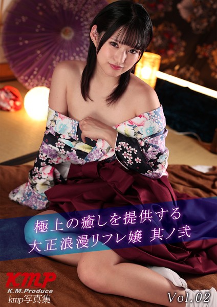 【電子書籍】極上の癒しを提供する大正浪漫リフレ嬢 其ノ弐 Vol.02 渚みつき