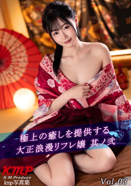 【電子書籍】極上の癒しを提供する大正浪漫リフレ嬢 其ノ弐 Vol.03 渚みつき