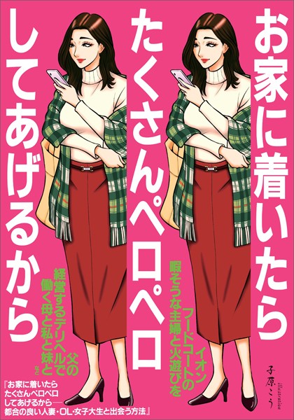 【電子書籍】お家に着いたらたくさんペロペロしてあげるから 都合の良い人妻・OL・女子大生と出会う方法★イオンフードコートの暇そうな主婦と火遊びを★父の経営するデリヘルで働く母と私と妹★裏モノJAPAN