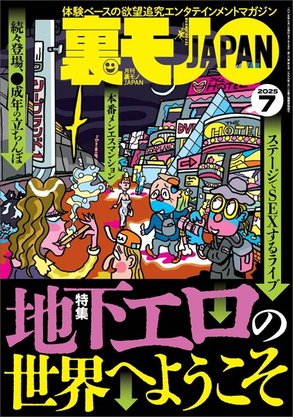 【電子書籍】裏モノJAPAN2025年7月号【特集】地下エロの世界へようこそ★このエロサイトが熱い★【マンガ】同窓会で再会した2人の女子がお互い秘密の★おっさんが興味津々のマッチングアプリ「既婚者クラブ」