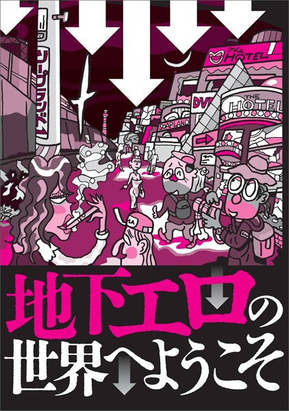 【電子書籍】地下エロの世界へようこそ★このエロサイトが熱い★泉の広場、やや復活★地方の花火大会★案件しませんか？★●●●●モデルアカウント★あの●●●●娘がこんなに立派になるなんて★裏モノJAPAN