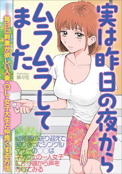 【電子書籍】実は昨日の夜からムラムラしてました 毎日に刺激が欲しい人妻・OL・女子大生と仲良くする方法★●●●の送り迎えで知り合ったシングルマザー★ネカフェの一人女子に片っ端から声をかけてみる★裏モノJAPAN