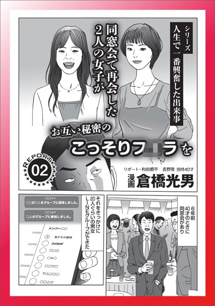 【電子書籍】同窓会で再会した2人の女子がお互い秘密のこっそり★若い美女で満員状態のカップル喫茶★W不倫したいなら★女子校との合同同窓会で中年おばちゃんを★色恋営業にダマされて★裏モノJAPAN