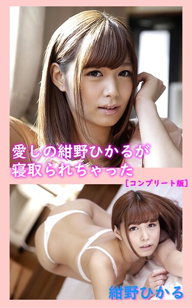 【電子書籍】愛しの紺野ひかるが寝取られちゃった… 〜小悪魔に挑発する妹、嫉妬するしかないボク〜 総集編 紺野ひかる