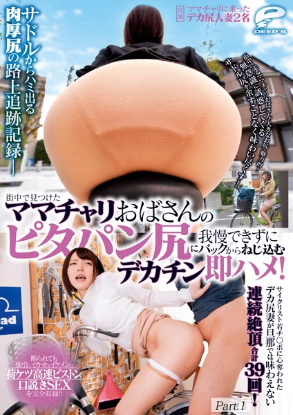 【電子書籍】サドルからハミ出る肉厚尻の路上追跡記録 街中で見つけたママチャリおばさんのピタパン尻に我慢できずにバックからねじ込むデカチン即ハメ！ Part.1