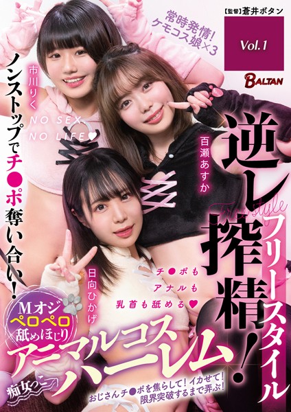 【電子書籍】フリースタイル逆レ搾精！Mオジペロペロ舐めほじりアニマルコスハーレム Vol.1 百瀬あすか