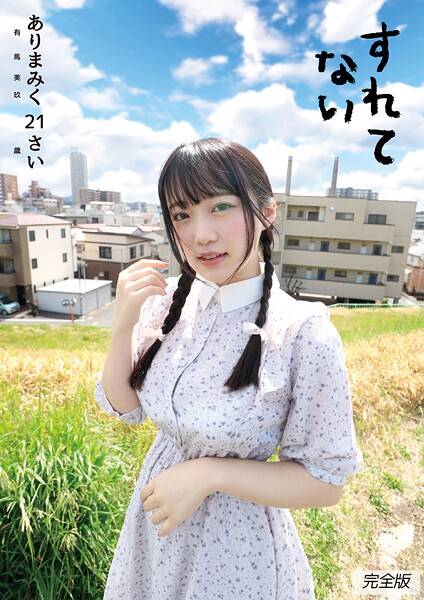 【電子書籍】すれてない ありまみく21さい 有馬美玖 完全版 有馬美玖