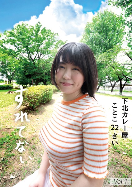 【電子書籍】すれてない 下北カレー屋 ことこ22さい Hカップ 桜和ことこ Vol.1 桜和ことこ