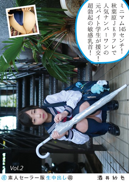 【電子書籍】素人セーラー服生中出し（改） 128 酒井紗也 Vol.2 酒井紗也