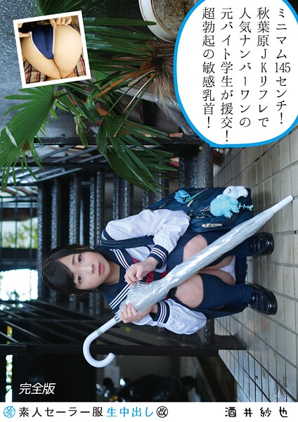 【電子書籍】素人セーラー服生中出し（改） 128 酒井紗也 完全版 酒井紗也