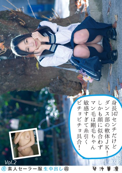 【電子書籍】素人セーラー服生中出し（改） 129 琴沖華凛 身長147センチだけどダンス部の軟体JK！しかも顔に似合わずマン毛は剛毛ちゃん敏感すぎて糸引くビチョビチョ具合！ Vol.2 琴沖華凛