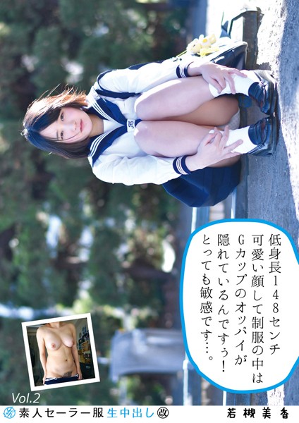 【電子書籍】素人セーラー服生中出し（改） 130 若槻美香 低身長148センチ可愛い顔して制服の中はGカップのオッパイが隠れているんですぅ！とっても敏感です…。 Vol.2 若槻美香