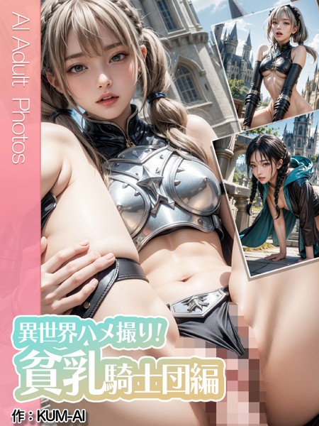 【電子書籍】異世界ハメ撮り！貧乳騎士団編