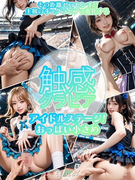 【電子書籍】触感グラビア アイドルステージ！おっぱい小さめ編