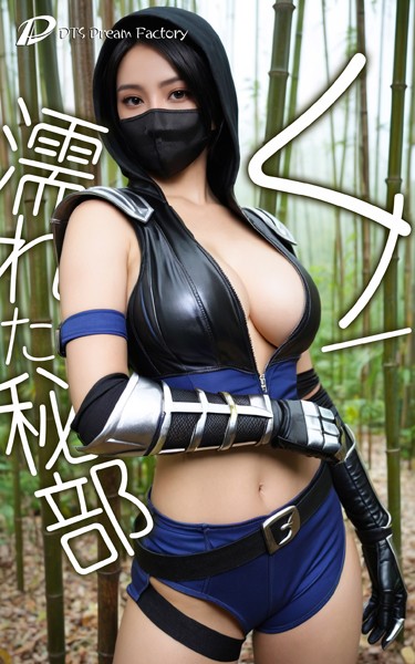 【電子書籍】くノ一、濡れた秘部