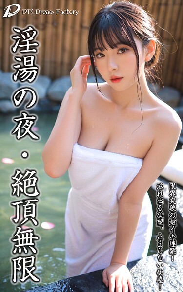【電子書籍】淫湯の夜・絶頂無限