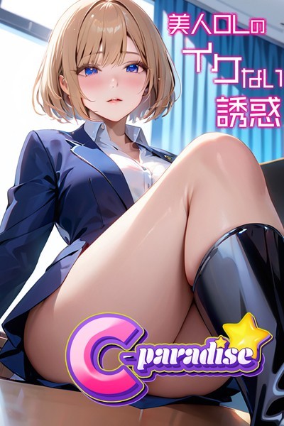 【電子書籍】美人OLのイケない誘惑【C-Paradise】