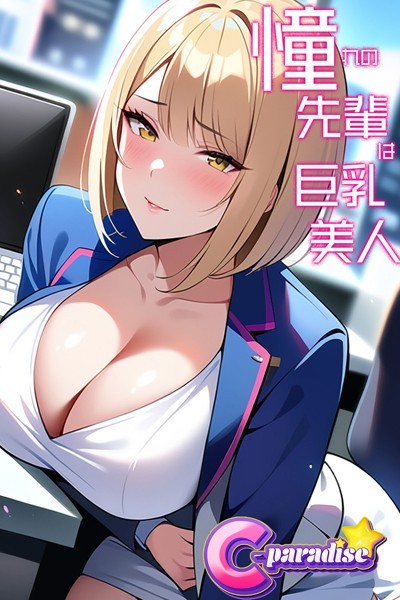 【電子書籍】憧れの先輩は巨乳美人【C-Paradise】