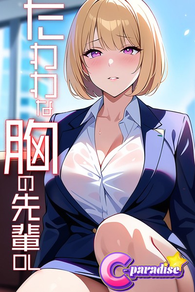 【電子書籍】たわわな胸の先輩OL【C-Paradise】