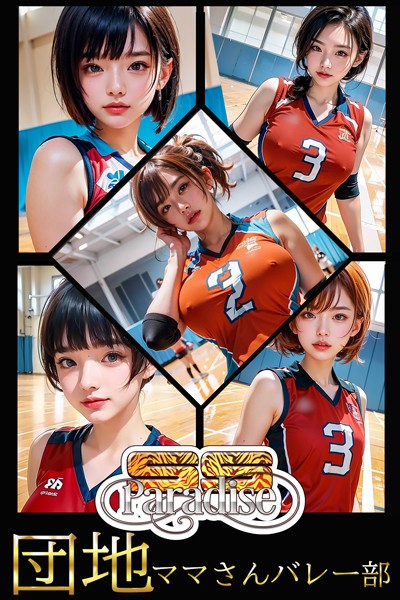 【電子書籍】団地ママさんバレー部 【SS-Paradise】