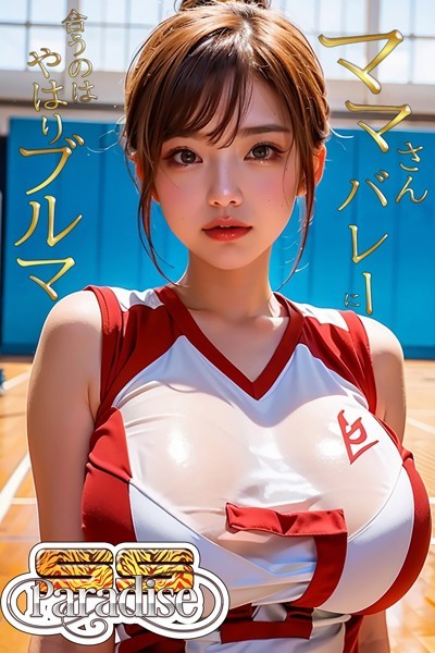 【電子書籍】ママさんバレーに合うのはやはりブルマ 【SS-Paradise】