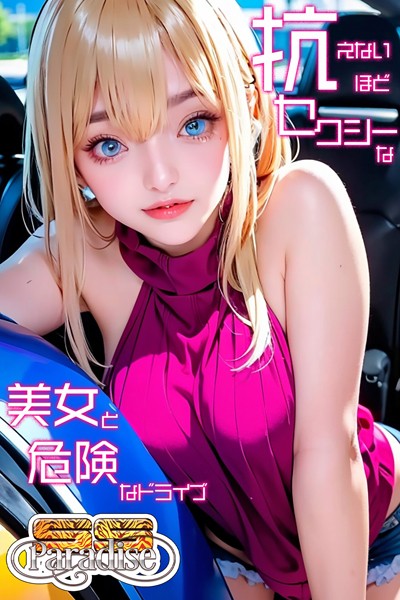 【電子書籍】抗えないほどセクシーな美女と危険なドライブ 【SS-Paradise】