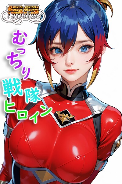 【電子書籍】むっちり戦隊ヒロイン 【SS-Paradise】