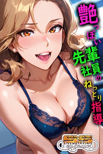 【電子書籍】艶っぽい先輩社員のねっとり指導【SS-Paradise】