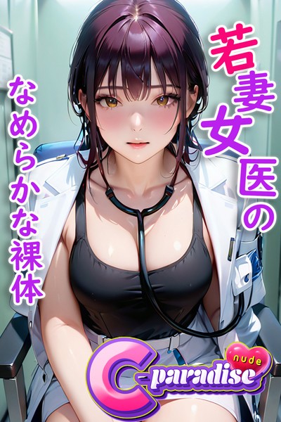【電子書籍】若妻女医のなめらかな裸体 【C-Paradise nude】