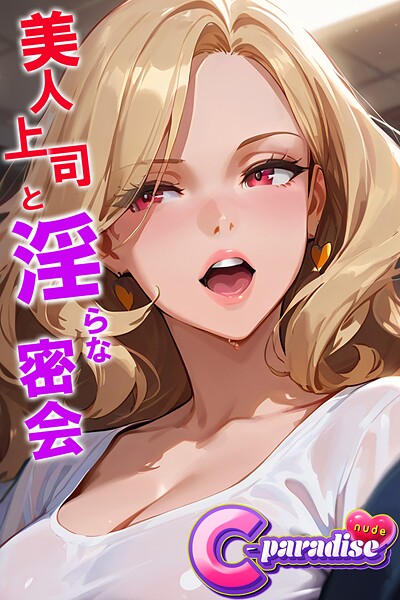 【電子書籍】美人上司と淫らな密会 【C-Paradise nude】