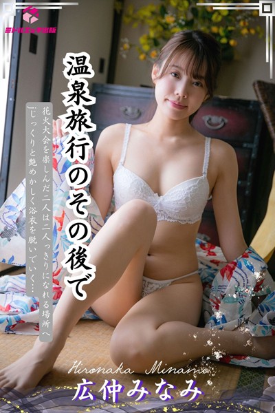 【電子書籍】【完全オリジナル】広仲みなみ 〜温泉旅行のその後で〜 【ヌード写真集】 広仲みなみ