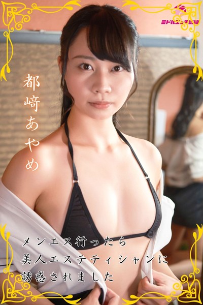 【電子書籍】【完全オリジナル】都崎あやめ 〜メンエス行ったら美人エステティシャンに誘惑されました〜 【ヌード写真集】 都崎あやめ