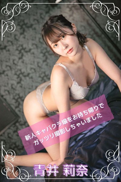 【電子書籍】【完全オリジナル】青井莉奈 〜新人キャバクラ嬢をお持ち帰りでガッツリ撮影しちゃいました〜 【ヌード写真集】 青井莉奈