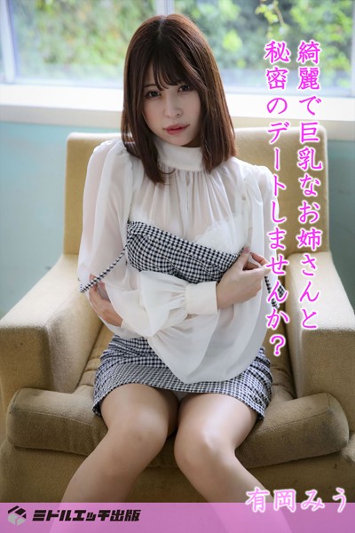【電子書籍】【撮り下ろし】有岡みう 〜綺麗で巨乳なお姉さんと秘密のデートしませんか？〜【ヌード写真集】 有岡みう