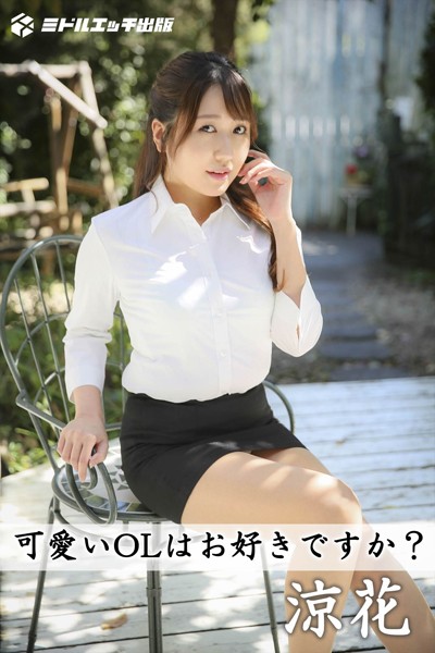 【電子書籍】【撮り下ろし】涼花 〜カワイイOLはお好きですか？〜【ヌード写真集】 涼花