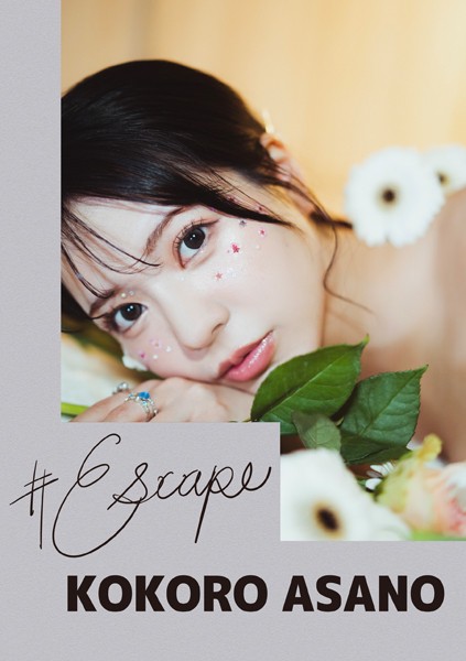 【電子書籍】＃Escape 浅野こころ 浅野こころ