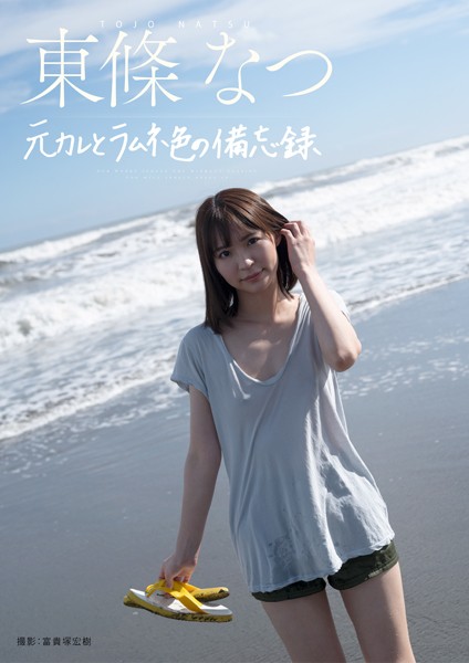 【電子書籍】元彼とラムネ色の備忘録 東條なつ 東條なつ