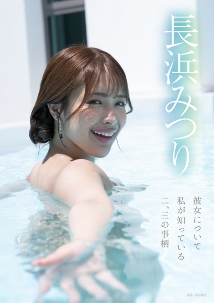 【電子書籍】彼女について私が知っている二、三の事柄 長浜みつり 長浜みつり