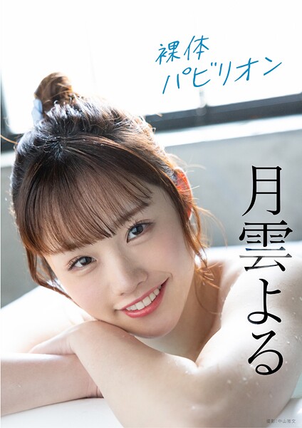 【電子書籍】裸体パビリオン 月雲よる 神木彩（月雲よる）