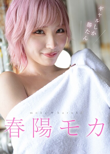 【電子書籍】ギャルしか勝たん 春陽モカ 春陽モカ