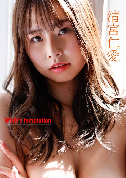 【電子書籍】witch’s temptation 清宮仁愛 清宮仁愛