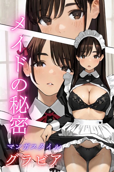 【電子書籍】マンガスタイルグラビア:メイドの秘密