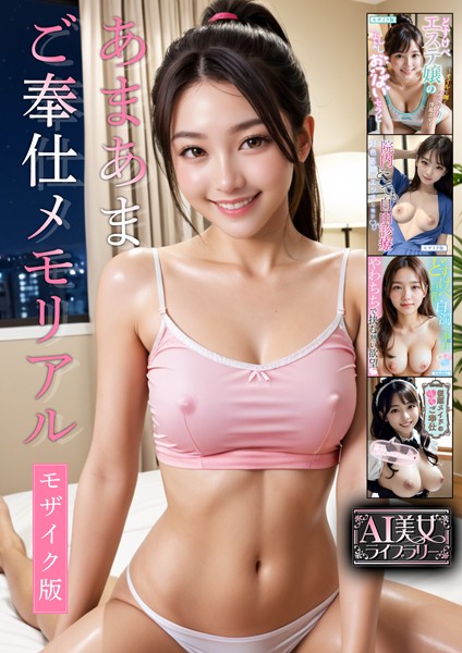 【電子書籍】あまあまご奉仕メモリアル【AI美女ライブラリー】モザイク版