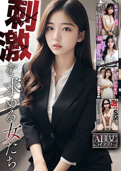 【電子書籍】刺激を求める女たち【AI美女ライブラリー】