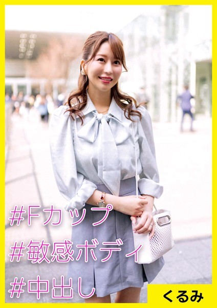 【電子書籍】くるみ（32） ［＃Fカップ ＃敏感ボディ ＃中出し］