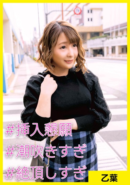 【電子書籍】乙葉（31） ［＃挿入懇願 ＃潮吹きすぎ ＃絶頂しすぎ］