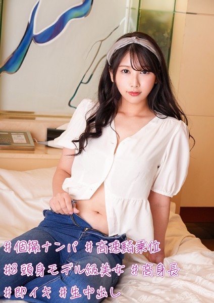 【電子書籍】＃個撮ナンパ ＃高速騎乗位 ＃8頭身モデル級美女 ＃高身長 ＃即イキ ＃生中出し さな