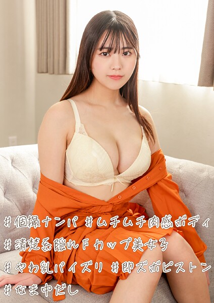 【電子書籍】＃個撮ナンパ ＃清楚系隠れFカップ美女子 ＃ムチムチ肉感ボディ ＃やわ乳パイズリ ＃即ズボピストン ＃なま中だし