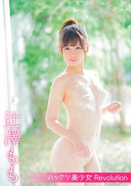 【電子書籍】ハックツ美少女 Revolution 辻澤もも 辻澤もも